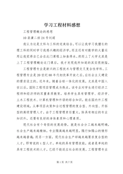 学习工程材料感想 (2).docx