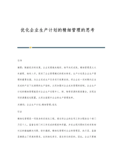 优化企业生产计划的精细管理的思考.docx