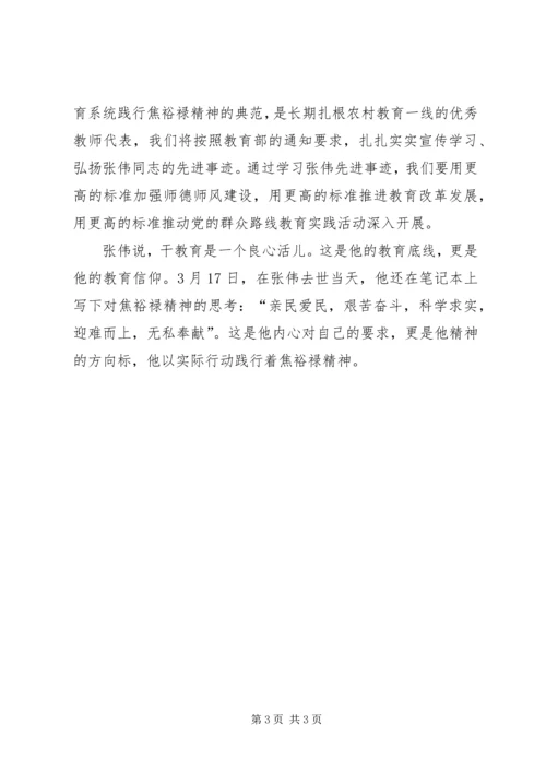 学习张伟校长心得体会 (2).docx