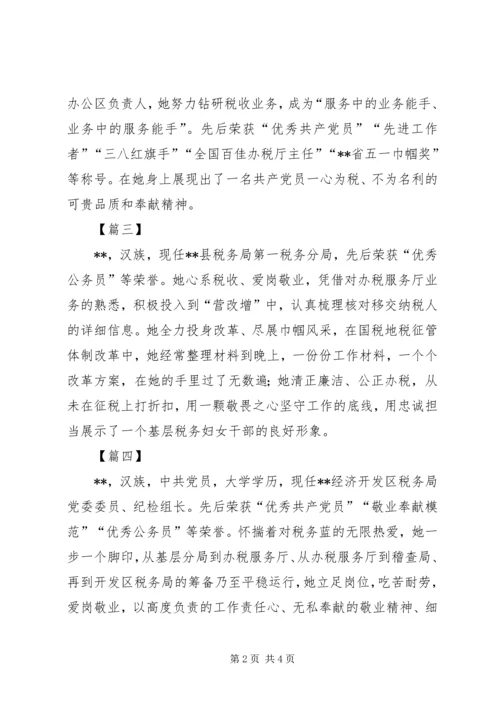 优秀税务官简要事迹八篇.docx