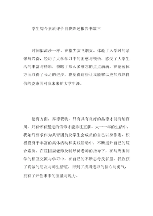 【综合素质评价自我陈述报告怎么写】.docx