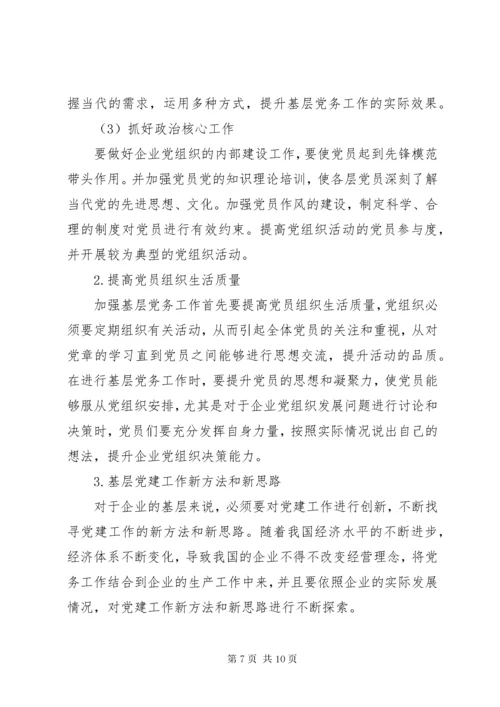 新形势做好党务工作心得体会范文.docx