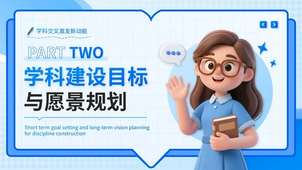 蓝色3D风学科建设与发展计划书PPT模板
