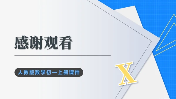 蓝色几何风初一数学一元一次方程课件PPT模板