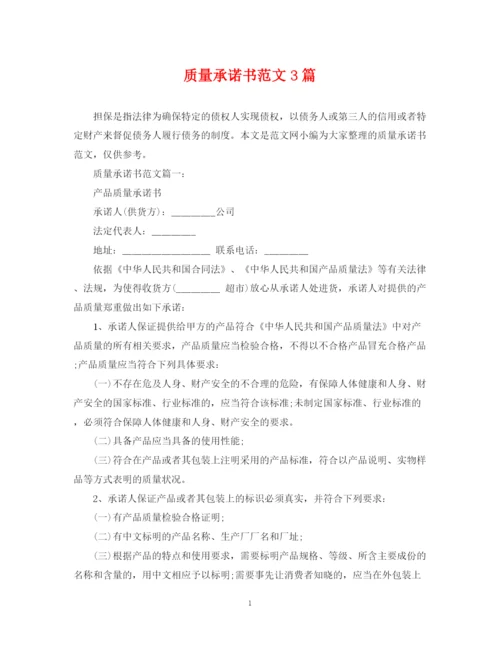 2023年质量承诺书范文3篇.docx