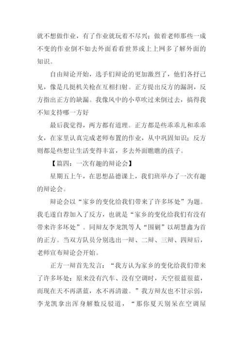 有趣的辩论会作文.docx