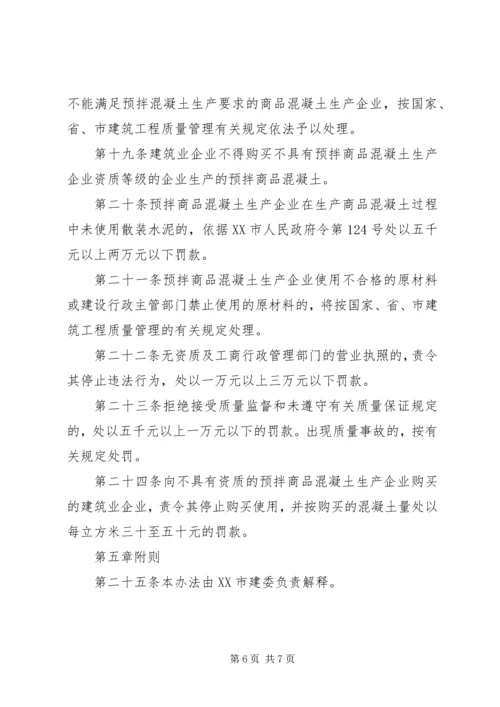 商品砼质量监督管理工作情况汇报 (2).docx