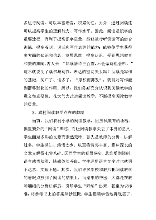 浅谈农村小学阅读教学
