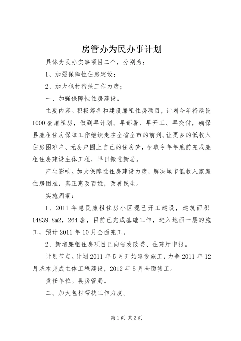 房管办为民办事计划.docx