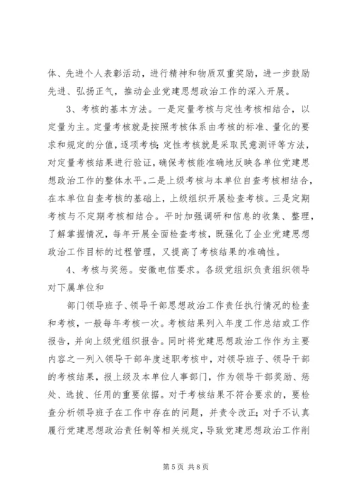 建立国有企业党建工作责任制研究 (4).docx