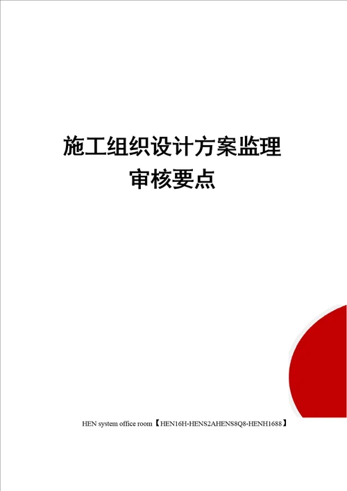 施工组织设计方案监理审核要点完整版