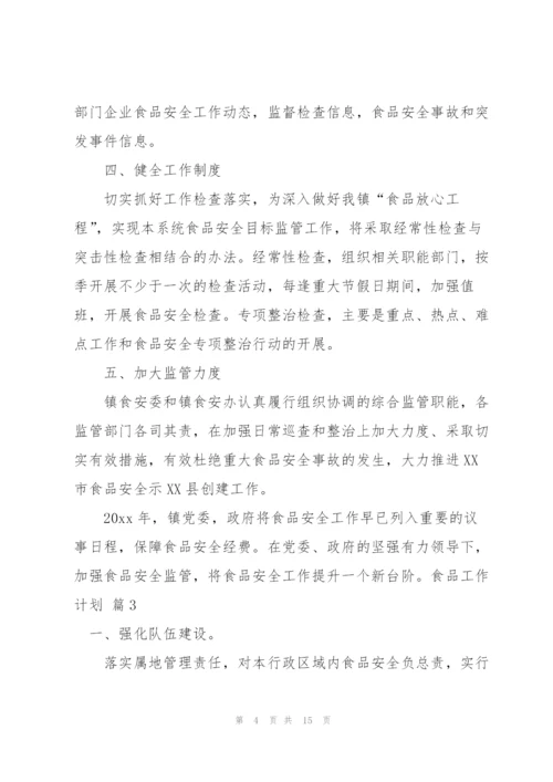 食品工作计划模板六篇.docx