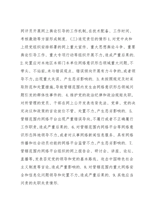 网络意识形态工作责任制实施细则范文(5篇).docx