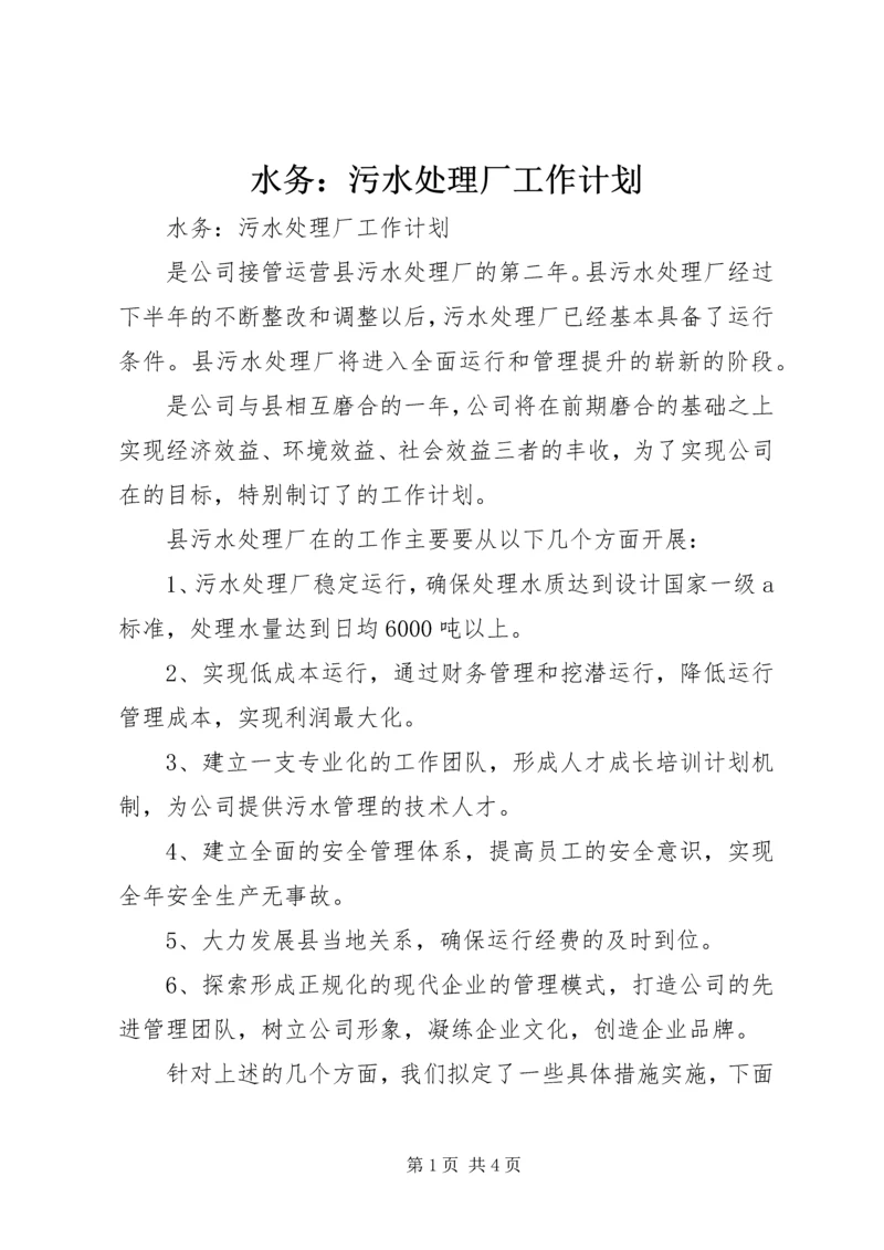 水务：污水处理厂工作计划 (3).docx