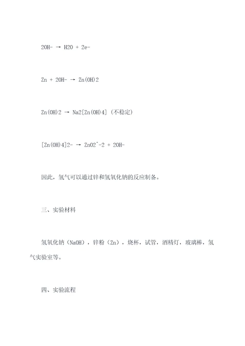 制备氢气化学实验报告