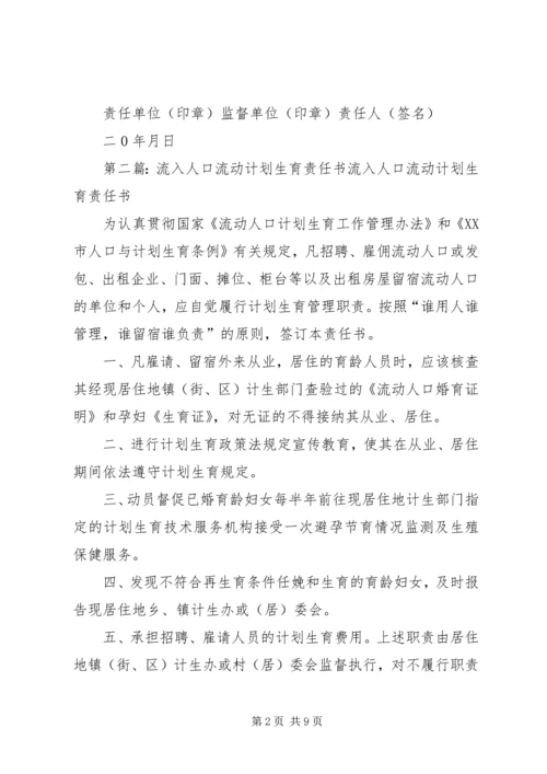 流入人口计划生育管理责任书.docx