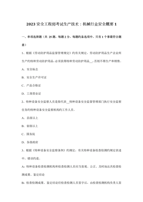 2023年安全工程师考试生产技术机械行业安全概要1.docx