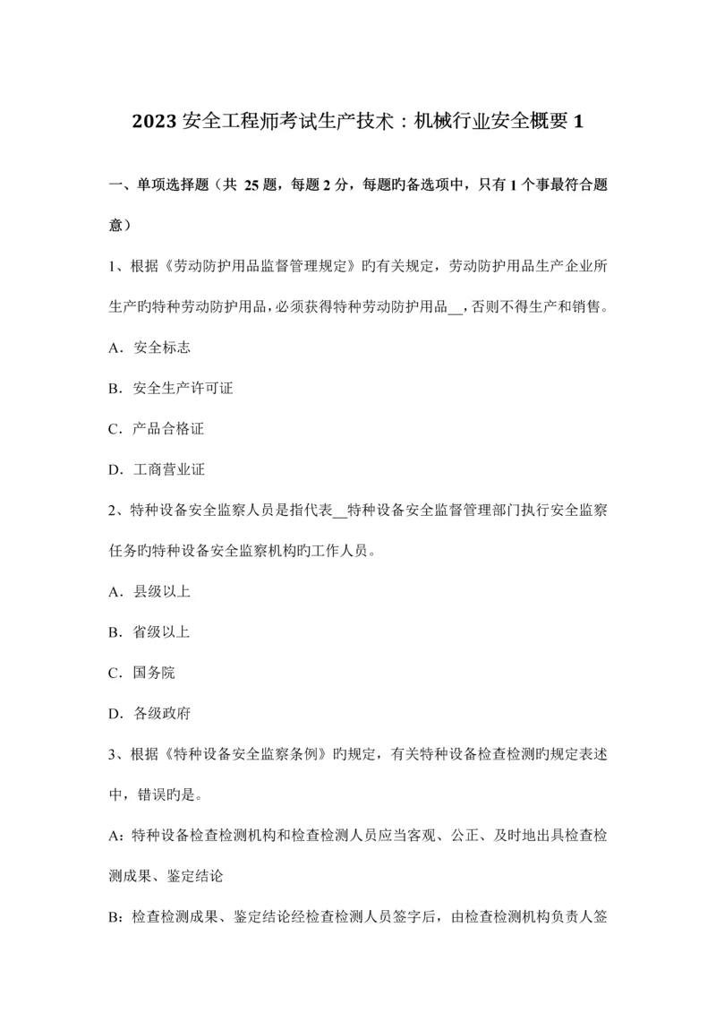 2023年安全工程师考试生产技术机械行业安全概要1.docx