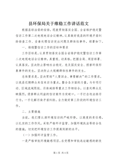 县环保局关于维稳工作讲话范文 (4).docx