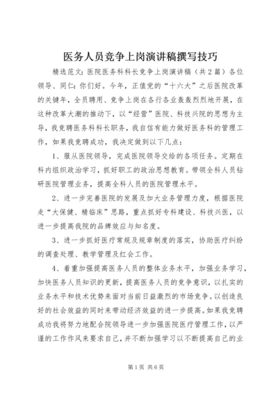 医务人员竞争上岗演讲稿撰写技巧 (3).docx