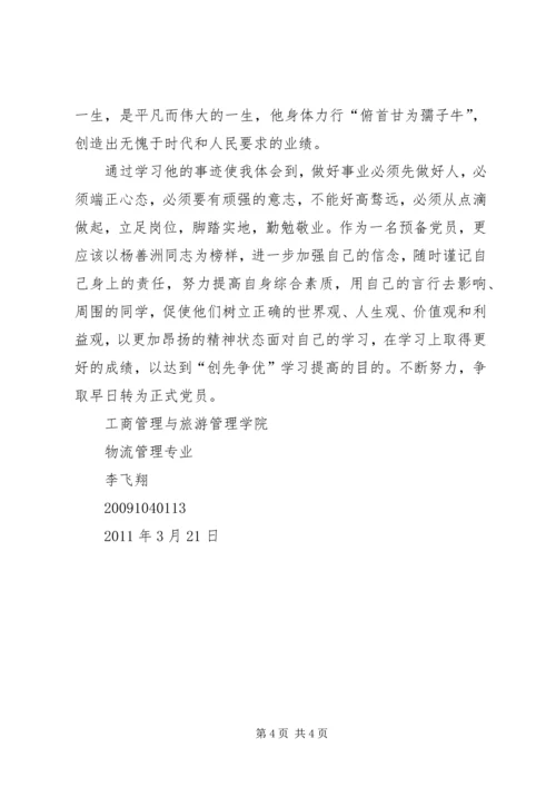 学习杨善洲先进事迹争做共产党员模范先锋 (4).docx