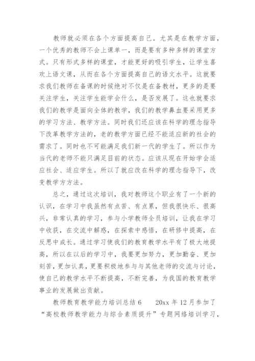 教师教育教学能力培训总结.docx