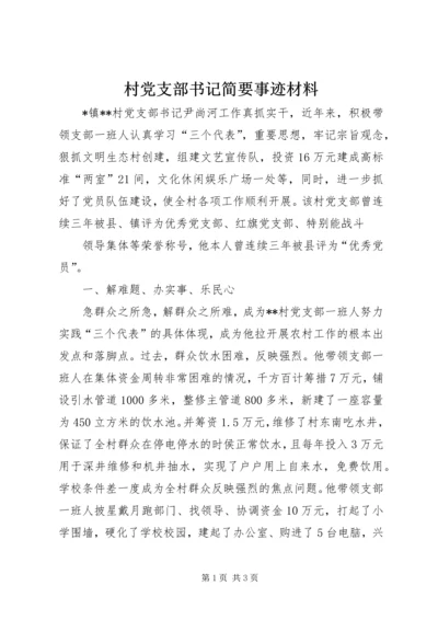 村党支部书记简要事迹材料 (2).docx