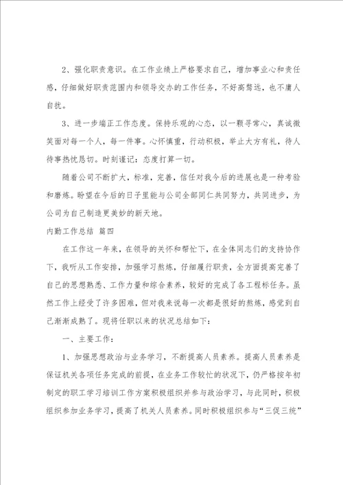 公司办公室内勤个人工作总结