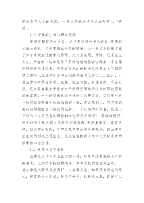 法学毕业论文写作心得.docx