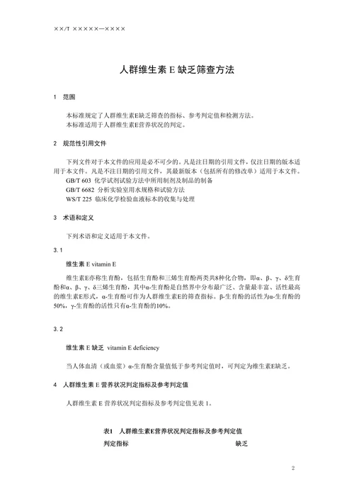 人群维生素E缺乏筛查方法