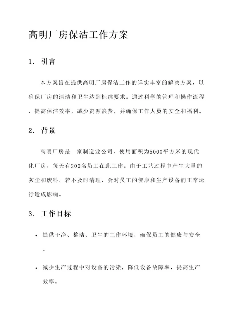 高明厂房保洁工作方案