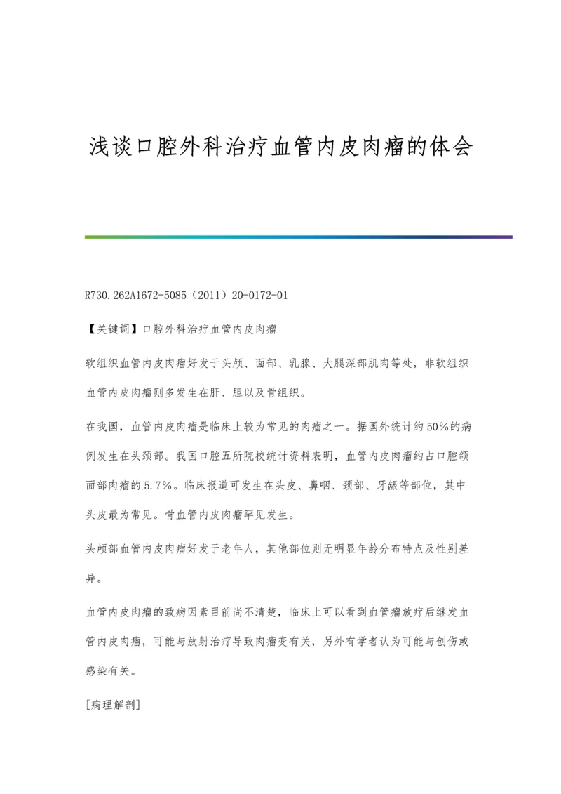 浅谈口腔外科治疗血管内皮肉瘤的体会.docx