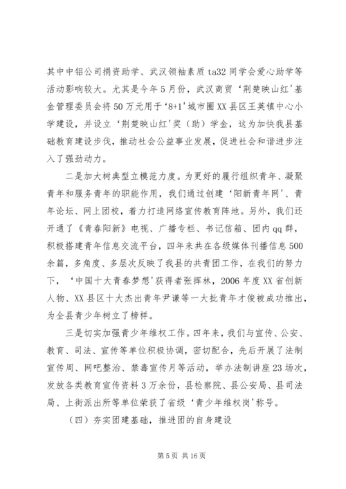 在共青团XX县区第十四次代表大会上的工作报告.docx