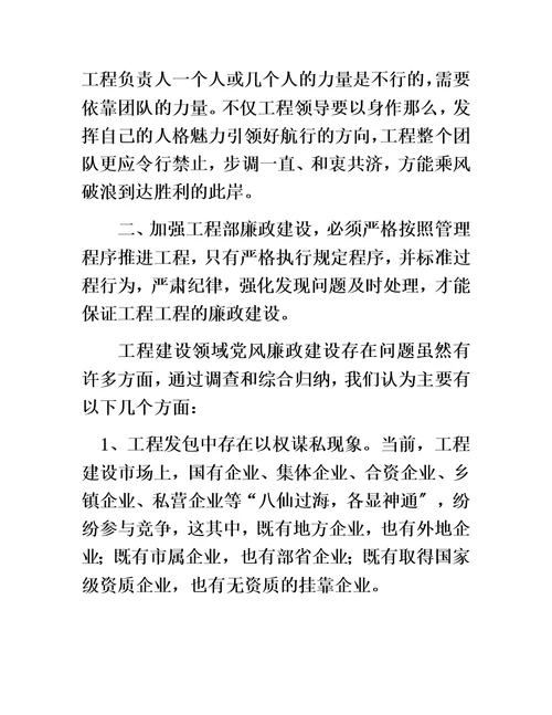 关于廉政建设对工程管理的重要性演讲稿