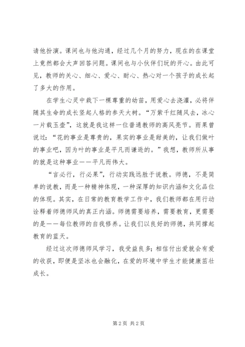 学习《师德师风》心得体会.docx