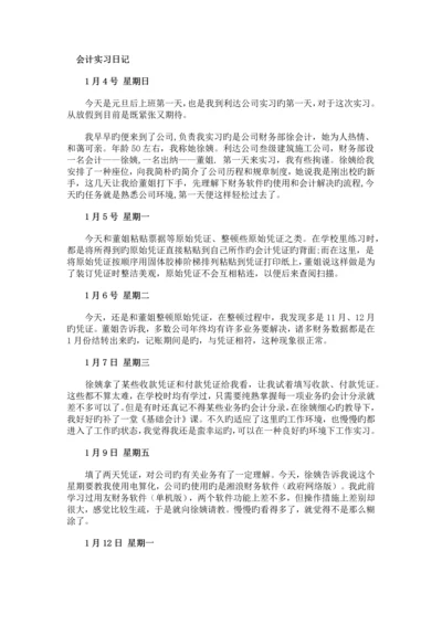 会计实习日记建筑公司与银行.docx