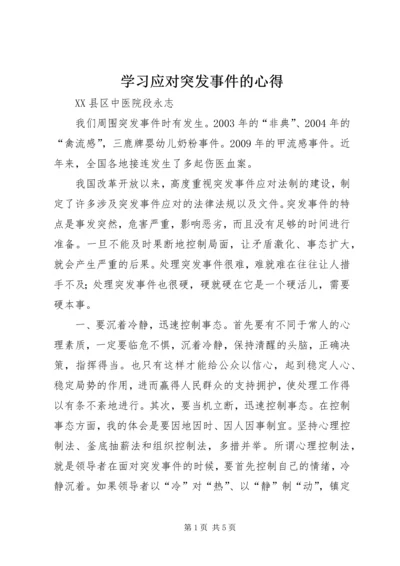 学习应对突发事件的心得.docx