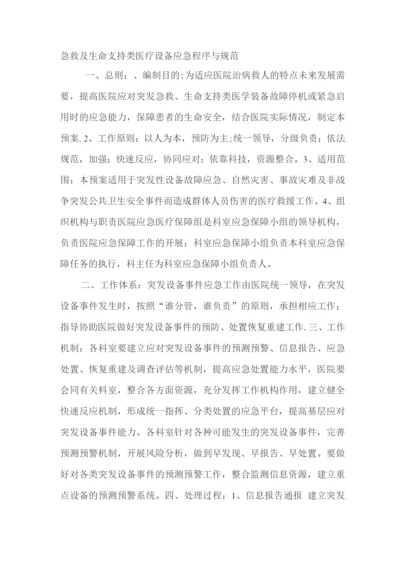 急救类生命支持类设备管理制度和流程.docx