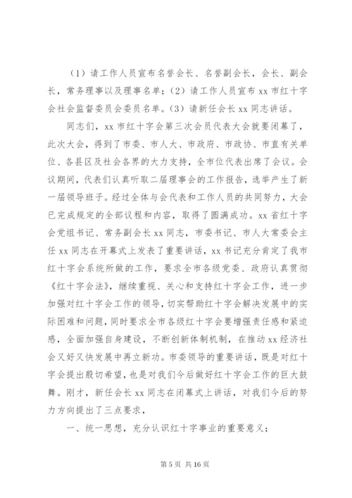 红十字会会员代表大会开幕式主持词 (2).docx