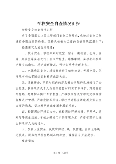 学校安全自查情况汇报 (2).docx