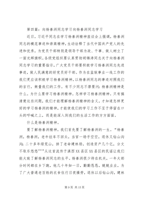 忠诚于党的事业向杨善洲同志学习.docx