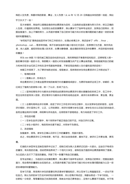 有关综合素质的自我陈述报告（精选6篇）.docx