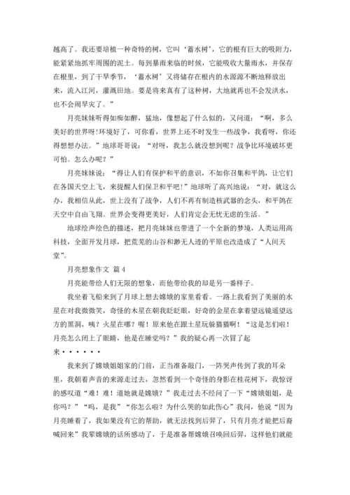有关月亮想象作文锦集六篇.docx