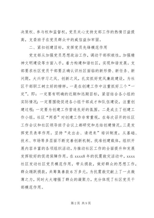 社区党建工作经验交流材料两篇.docx