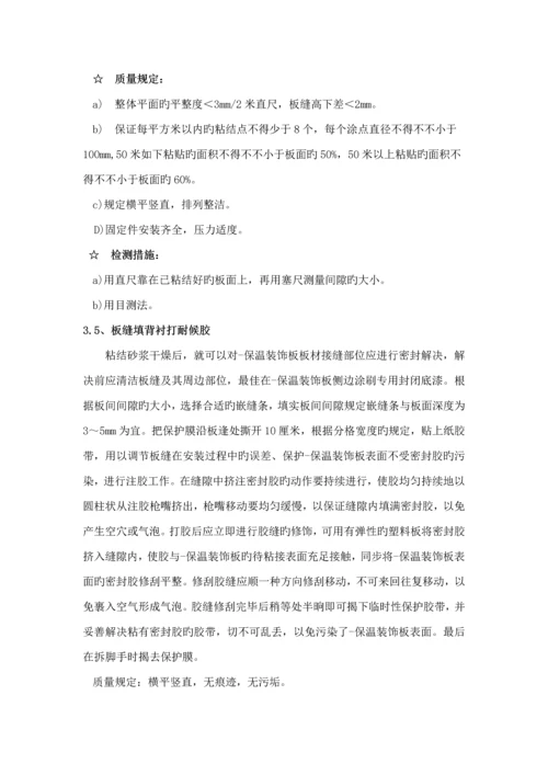 保温装饰一体化板综合施工重点技术专题规程.docx