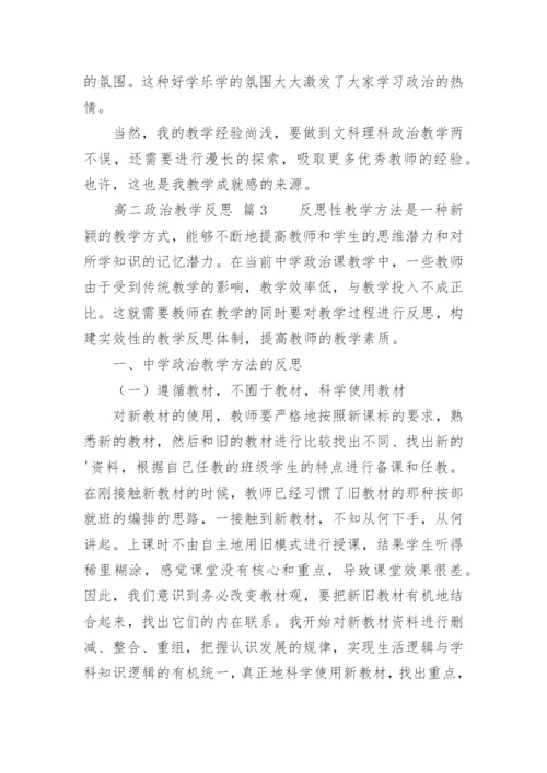 高二政治教学反思_1.docx