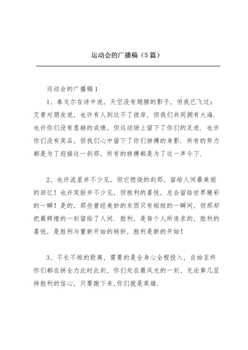 运动会的广播稿（5篇）.docx