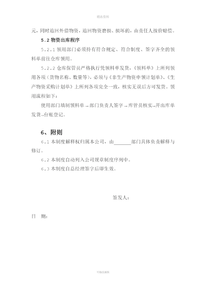物资采购及出入库管理制度[001].docx