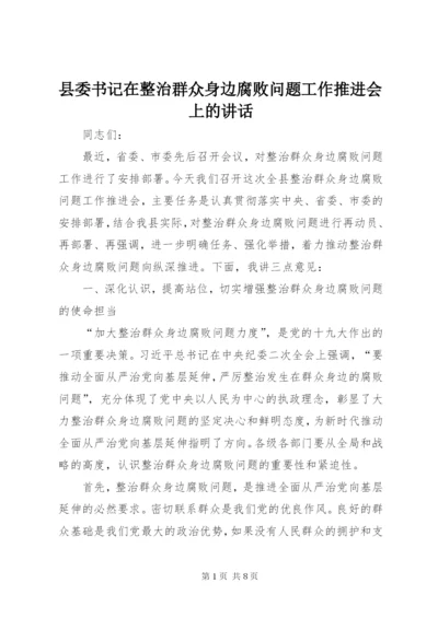 县委书记在整治群众身边腐败问题工作推进会上的致辞.docx