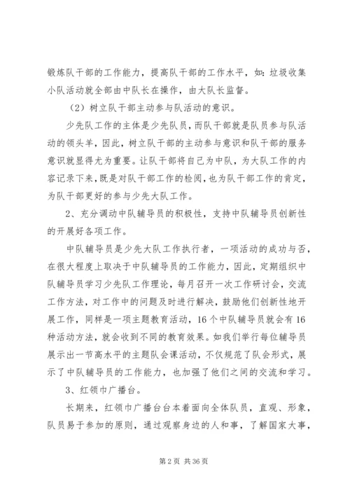 优秀少先大队事迹材料一[样例5].docx